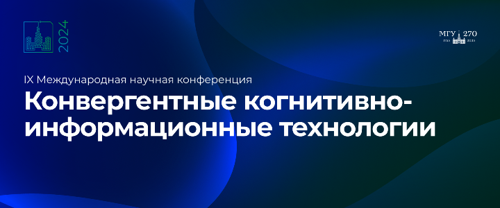 VII Международная научная конференция «Конвергентные когнитивно-информационные технологии»